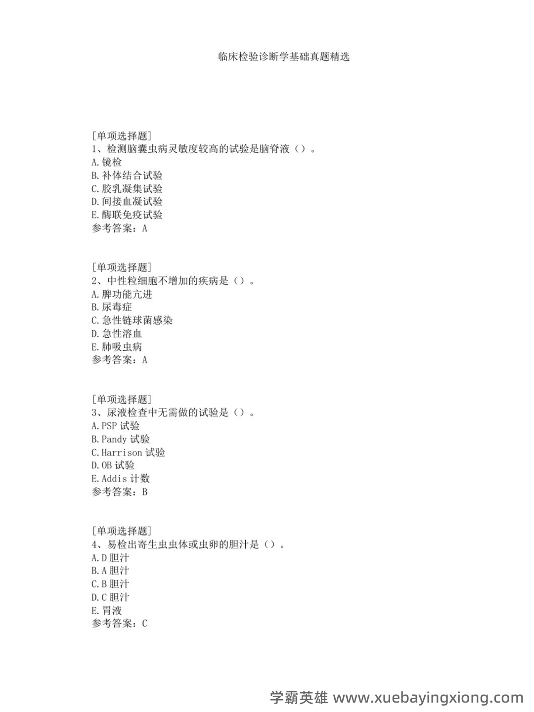临床检验诊断学名词解释 - 02_《临床检验诊断学》复习资料_《临床检验诊断学》真题（选择题+答案）_第1页_学霸英雄_www.xuebayingxiong.com
