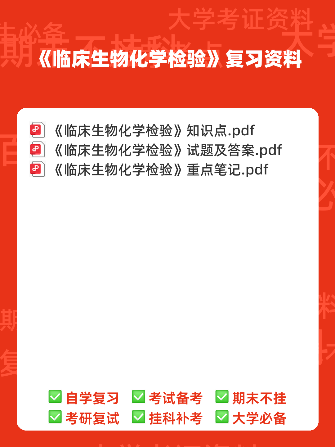 临床生物化学检验模拟题(附参考答案)-20250714192636.docx - 00_《临床生物化学检验》复习资料_封面首图_学霸英雄_www.xuebayingxiong.com 临床生物化学检验模拟题(附参考答案)-20250714192636.docx - 00_《临床生物化学检验》复习资料_封面首图_学霸英雄_www.xuebayingxiong.com