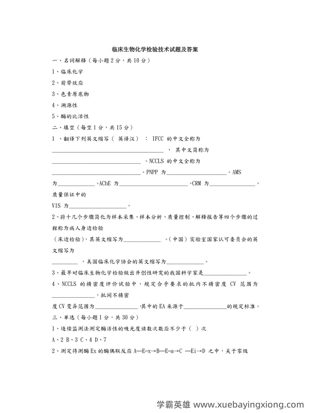 临床生物化学检验模拟题(附参考答案)-20250714192636.docx - 02_《临床生物化学检验》复习资料_《临床生物化学检验》试题及答案_第1页_学霸英雄_www.xuebayingxiong.com 临床生物化学检验模拟题(附参考答案)-20250714192636.docx - 02_《临床生物化学检验》复习资料_《临床生物化学检验》试题及答案_第1页_学霸英雄_www.xuebayingxiong.com