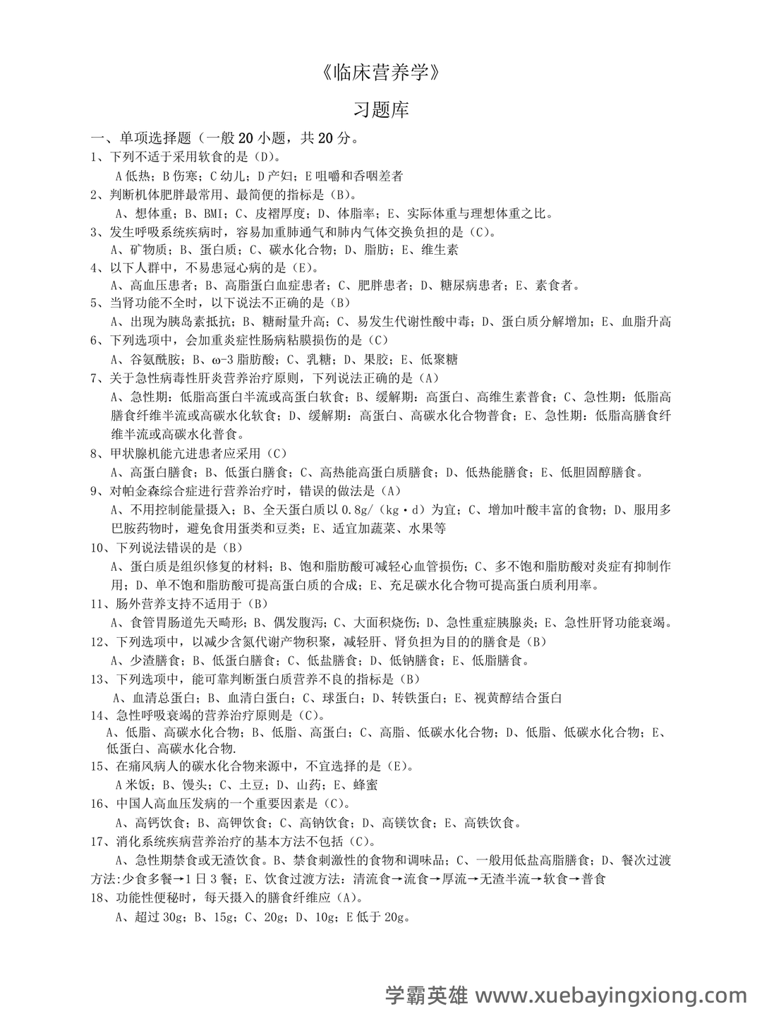山大临床营养学模拟试题及答案2025版 - 01_《临床营养学》复习资料_《临床营养学》习题集_第1页_学霸英雄_www.xuebayingxiong.com 山大临床营养学模拟试题及答案2025版 - 01_《临床营养学》复习资料_《临床营养学》习题集_第1页_学霸英雄_www.xuebayingxiong.com