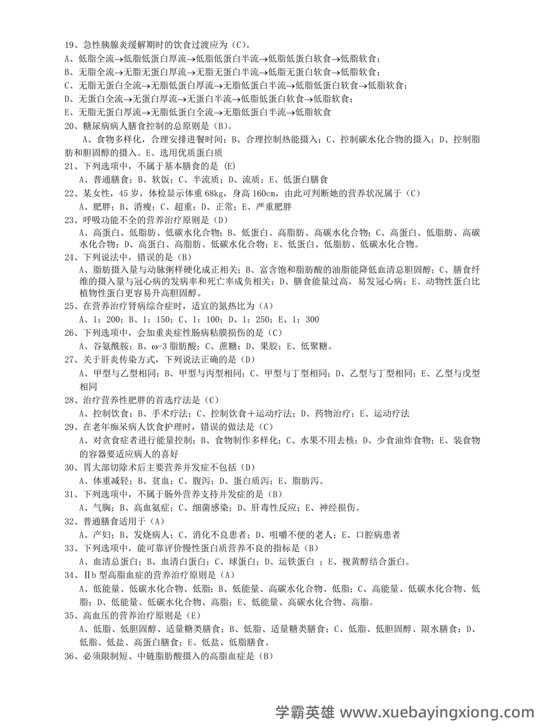 山大临床营养学模拟试题及答案2025版 - 01_《临床营养学》复习资料_《临床营养学》习题集_第2页_学霸英雄_www.xuebayingxiong.com 山大临床营养学模拟试题及答案2025版 - 01_《临床营养学》复习资料_《临床营养学》习题集_第2页_学霸英雄_www.xuebayingxiong.com