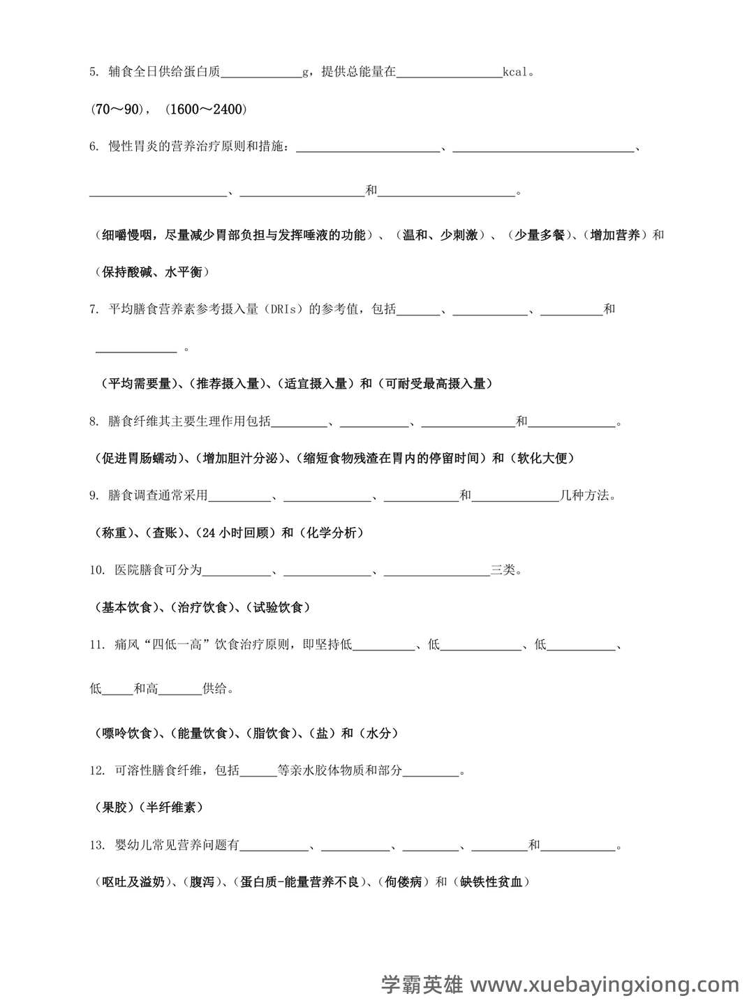 山大临床营养学模拟试题及答案2025版 - 02_《临床营养学》复习资料_《临床营养学》名词解释,填空,简答题,论述题,问答题汇总_第2页_学霸英雄_www.xuebayingxiong.com 山大临床营养学模拟试题及答案2025版 - 02_《临床营养学》复习资料_《临床营养学》名词解释,填空,简答题,论述题,问答题汇总_第2页_学霸英雄_www.xuebayingxiong.com