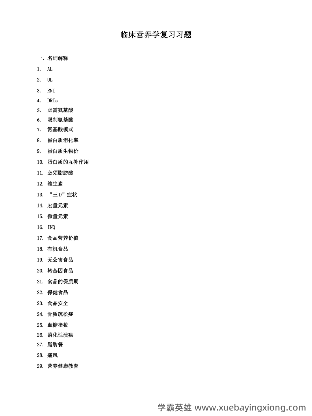 山大临床营养学模拟试题及答案2025版 - 03_《临床营养学》复习资料_《临床营养学》复习题及其答案_第1页_学霸英雄_www.xuebayingxiong.com 山大临床营养学模拟试题及答案2025版 - 03_《临床营养学》复习资料_《临床营养学》复习题及其答案_第1页_学霸英雄_www.xuebayingxiong.com