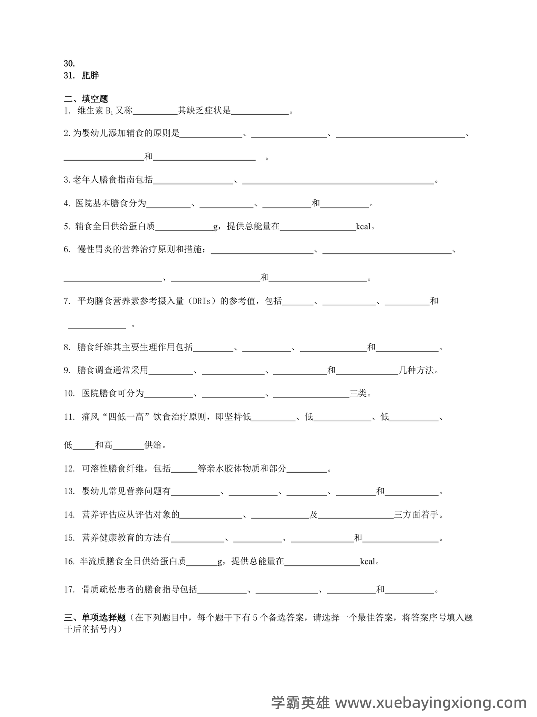 山大临床营养学模拟试题及答案2025版 - 03_《临床营养学》复习资料_《临床营养学》复习题及其答案_第2页_学霸英雄_www.xuebayingxiong.com 山大临床营养学模拟试题及答案2025版 - 03_《临床营养学》复习资料_《临床营养学》复习题及其答案_第2页_学霸英雄_www.xuebayingxiong.com