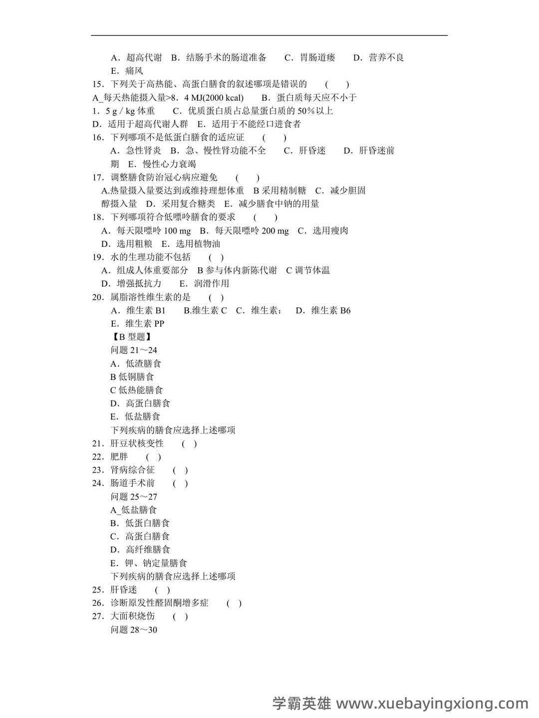 山大临床营养学模拟试题及答案2025版 - 04_《临床营养学》复习资料_《临床营养学》试题及答案_第1页_学霸英雄_www.xuebayingxiong.com 山大临床营养学模拟试题及答案2025版 - 04_《临床营养学》复习资料_《临床营养学》试题及答案_第1页_学霸英雄_www.xuebayingxiong.com