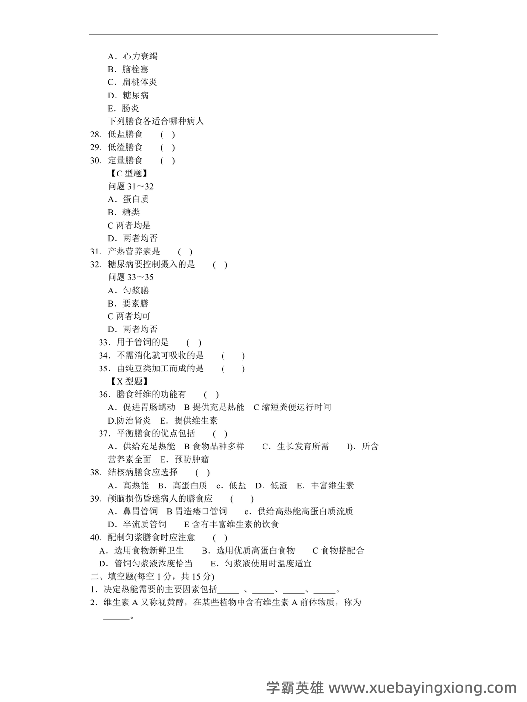 山大临床营养学模拟试题及答案2025版 - 04_《临床营养学》复习资料_《临床营养学》试题及答案_第2页_学霸英雄_www.xuebayingxiong.com 山大临床营养学模拟试题及答案2025版 - 04_《临床营养学》复习资料_《临床营养学》试题及答案_第2页_学霸英雄_www.xuebayingxiong.com