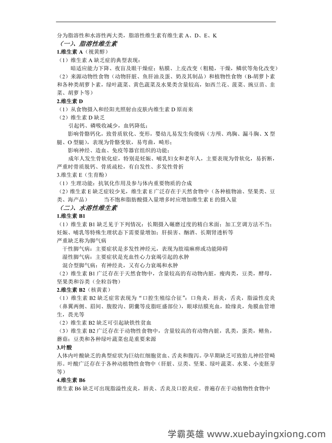 临床营养学（护理专用）考点整理 .docx - 05_《临床营养学》复习资料_《临床营养学》（护理专用）考点整理_第2页_学霸英雄_www.xuebayingxiong.com