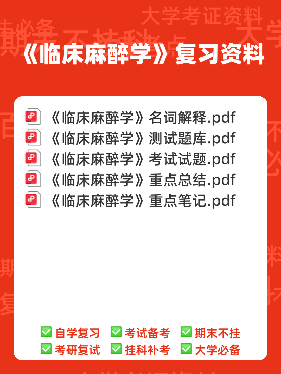 麻醉学试题 - 00_《临床麻醉学》复习资料_封面首图_学霸英雄_www.xuebayingxiong.com 麻醉学试题 - 00_《临床麻醉学》复习资料_封面首图_学霸英雄_www.xuebayingxiong.com