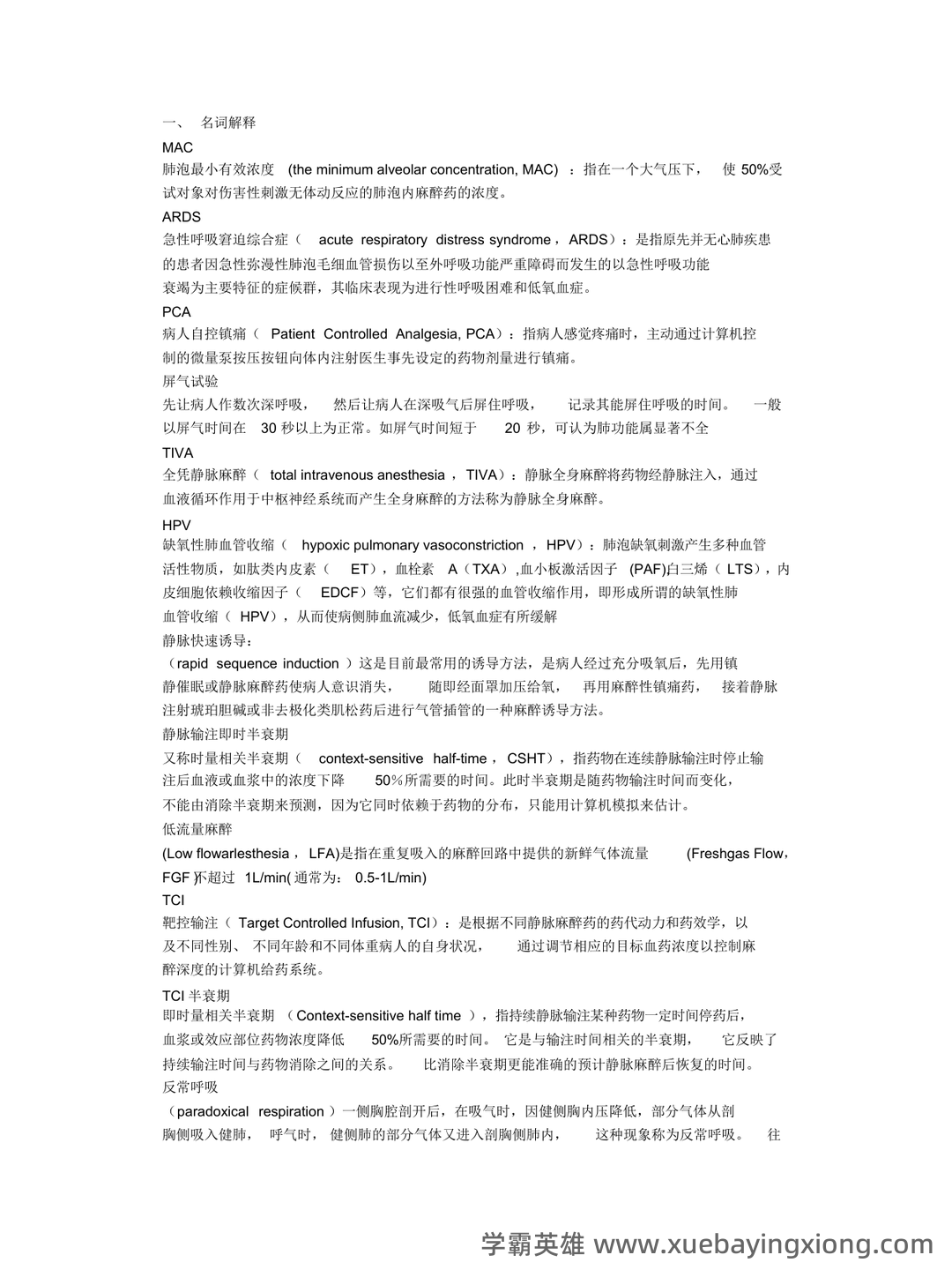 麻醉学试题 - 01_《临床麻醉学》复习资料_《临床麻醉学》名词解释_第1页_学霸英雄_www.xuebayingxiong.com 麻醉学试题 - 01_《临床麻醉学》复习资料_《临床麻醉学》名词解释_第1页_学霸英雄_www.xuebayingxiong.com