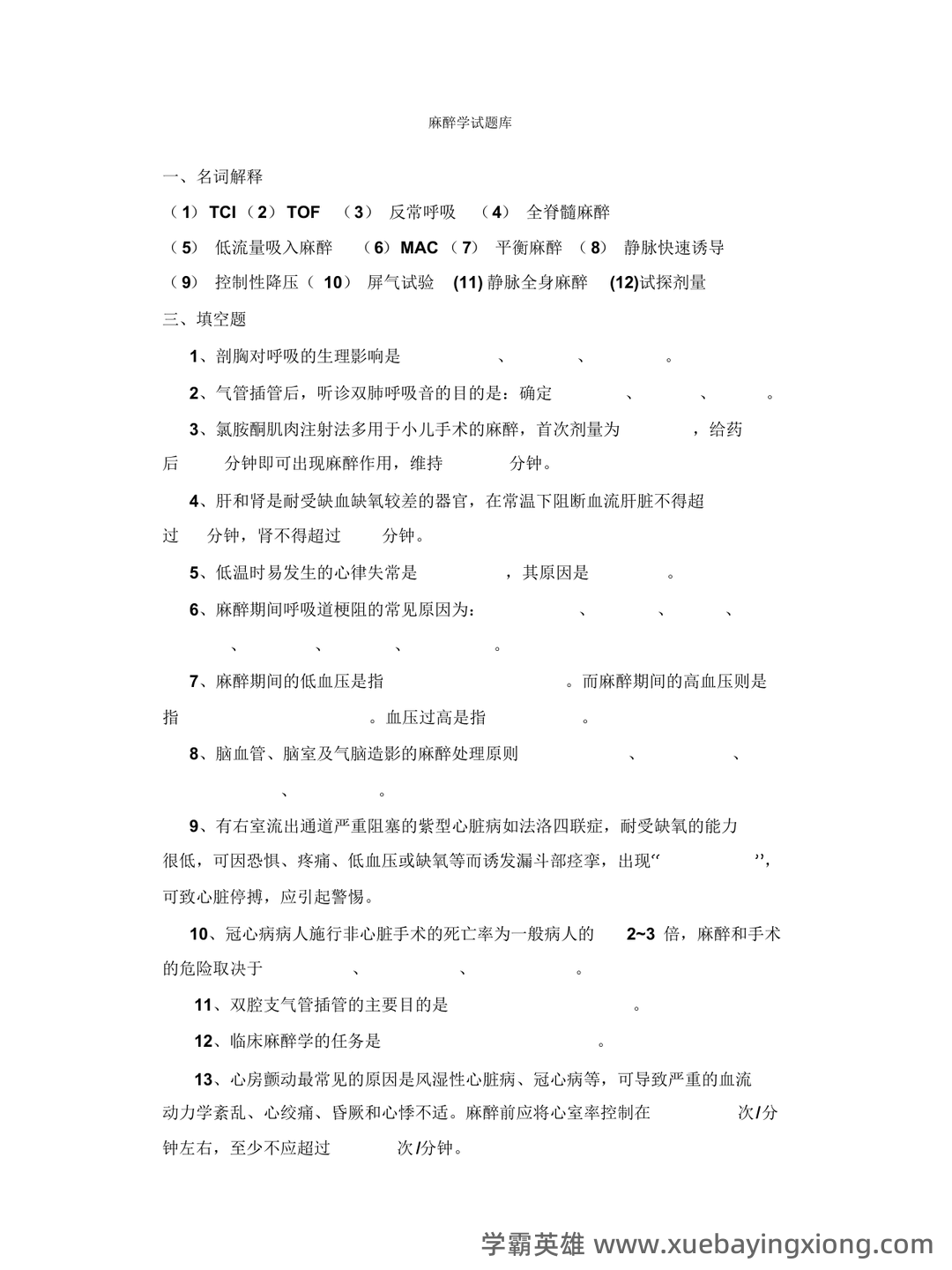 麻醉学试题 - 02_《临床麻醉学》复习资料_《临床麻醉学》测试题库_第1页_学霸英雄_www.xuebayingxiong.com 麻醉学试题 - 02_《临床麻醉学》复习资料_《临床麻醉学》测试题库_第1页_学霸英雄_www.xuebayingxiong.com
