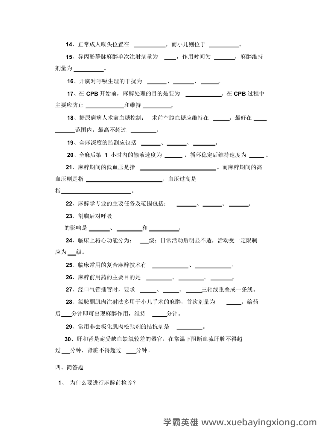 麻醉学试题 - 02_《临床麻醉学》复习资料_《临床麻醉学》测试题库_第2页_学霸英雄_www.xuebayingxiong.com 麻醉学试题 - 02_《临床麻醉学》复习资料_《临床麻醉学》测试题库_第2页_学霸英雄_www.xuebayingxiong.com