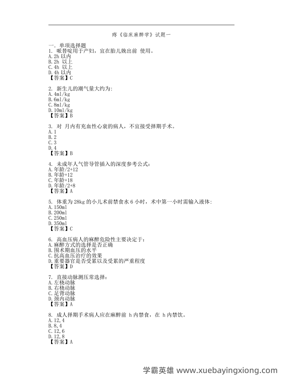 麻醉学试题 - 03_《临床麻醉学》复习资料_《临床麻醉学》考试试题_第1页_学霸英雄_www.xuebayingxiong.com 麻醉学试题 - 03_《临床麻醉学》复习资料_《临床麻醉学》考试试题_第1页_学霸英雄_www.xuebayingxiong.com