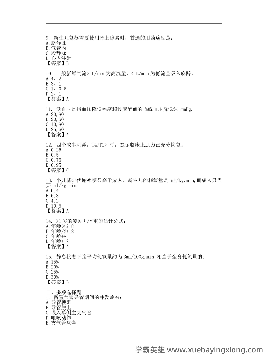 麻醉学试题 - 03_《临床麻醉学》复习资料_《临床麻醉学》考试试题_第2页_学霸英雄_www.xuebayingxiong.com 麻醉学试题 - 03_《临床麻醉学》复习资料_《临床麻醉学》考试试题_第2页_学霸英雄_www.xuebayingxiong.com