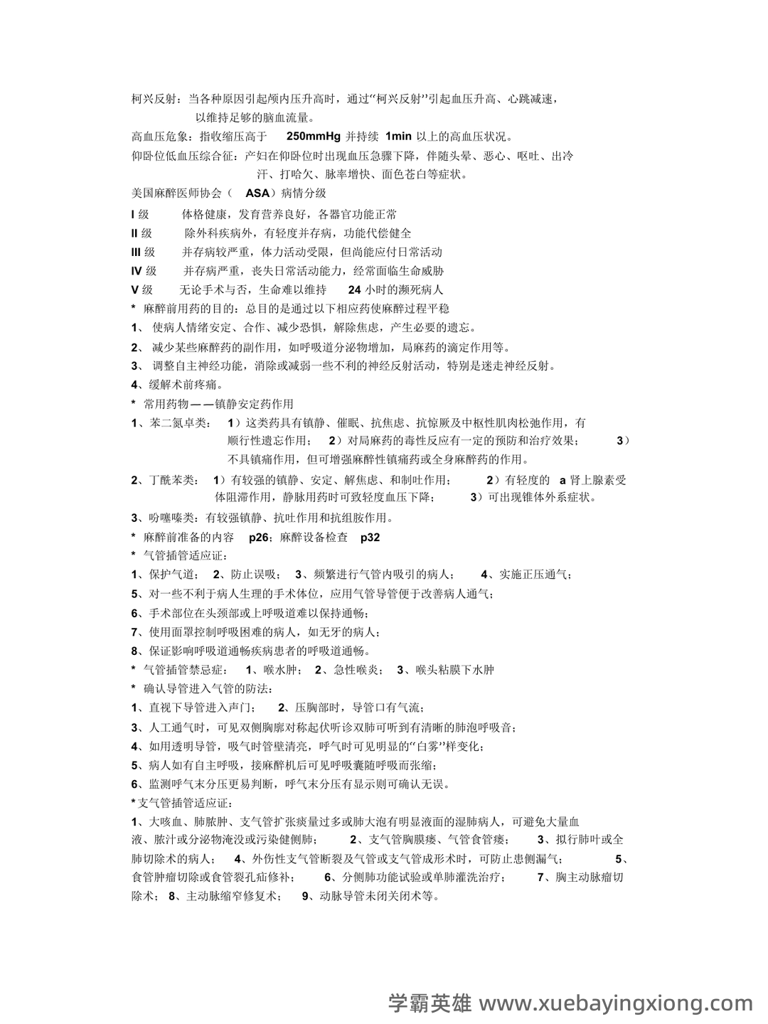 麻醉学试题 - 04_《临床麻醉学》复习资料_《临床麻醉学》重点总结_第1页_学霸英雄_www.xuebayingxiong.com 麻醉学试题 - 04_《临床麻醉学》复习资料_《临床麻醉学》重点总结_第1页_学霸英雄_www.xuebayingxiong.com
