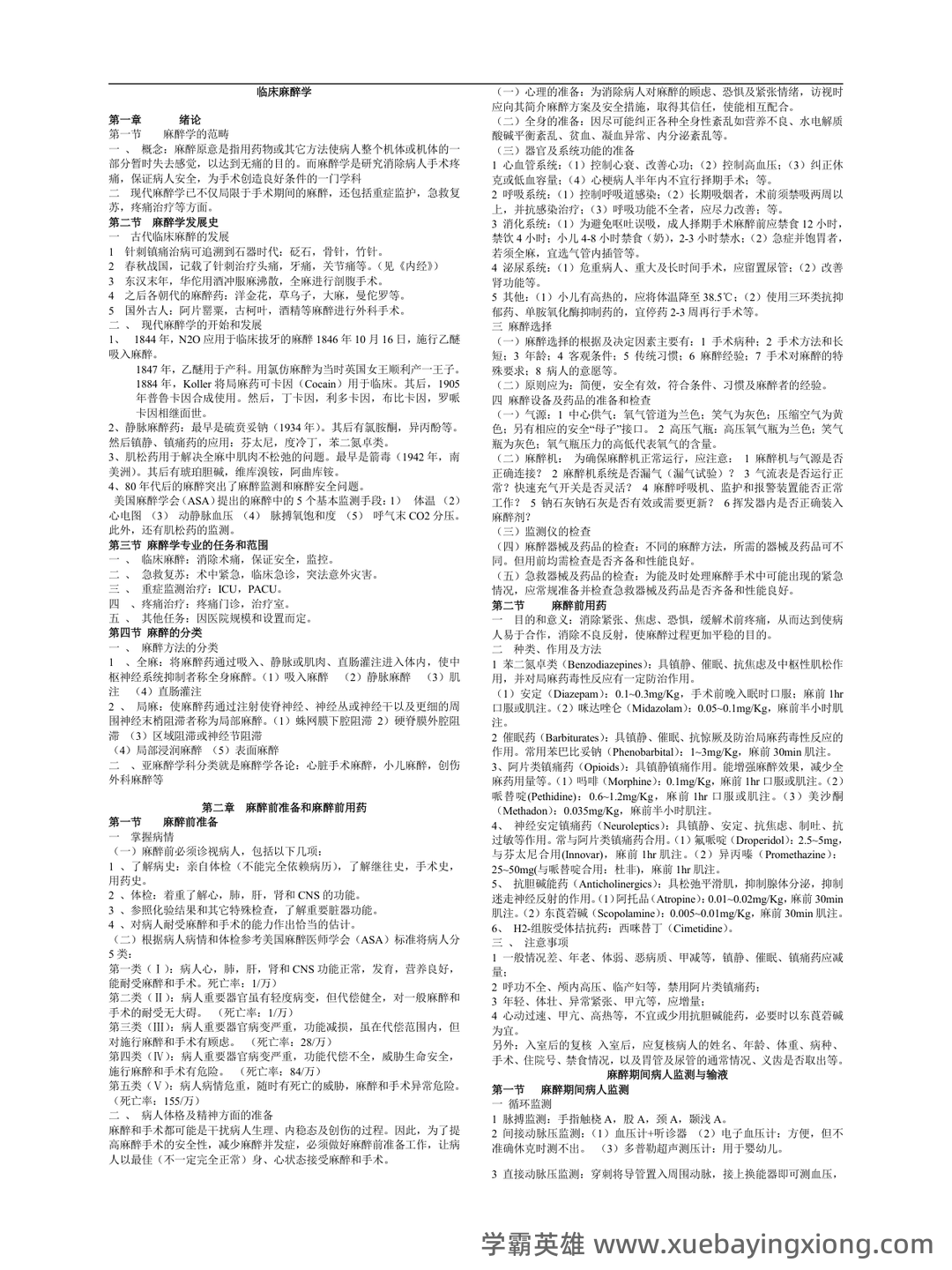 麻醉学试题 - 05_《临床麻醉学》复习资料_《临床麻醉学》重点笔记_第1页_学霸英雄_www.xuebayingxiong.com 麻醉学试题 - 05_《临床麻醉学》复习资料_《临床麻醉学》重点笔记_第1页_学霸英雄_www.xuebayingxiong.com