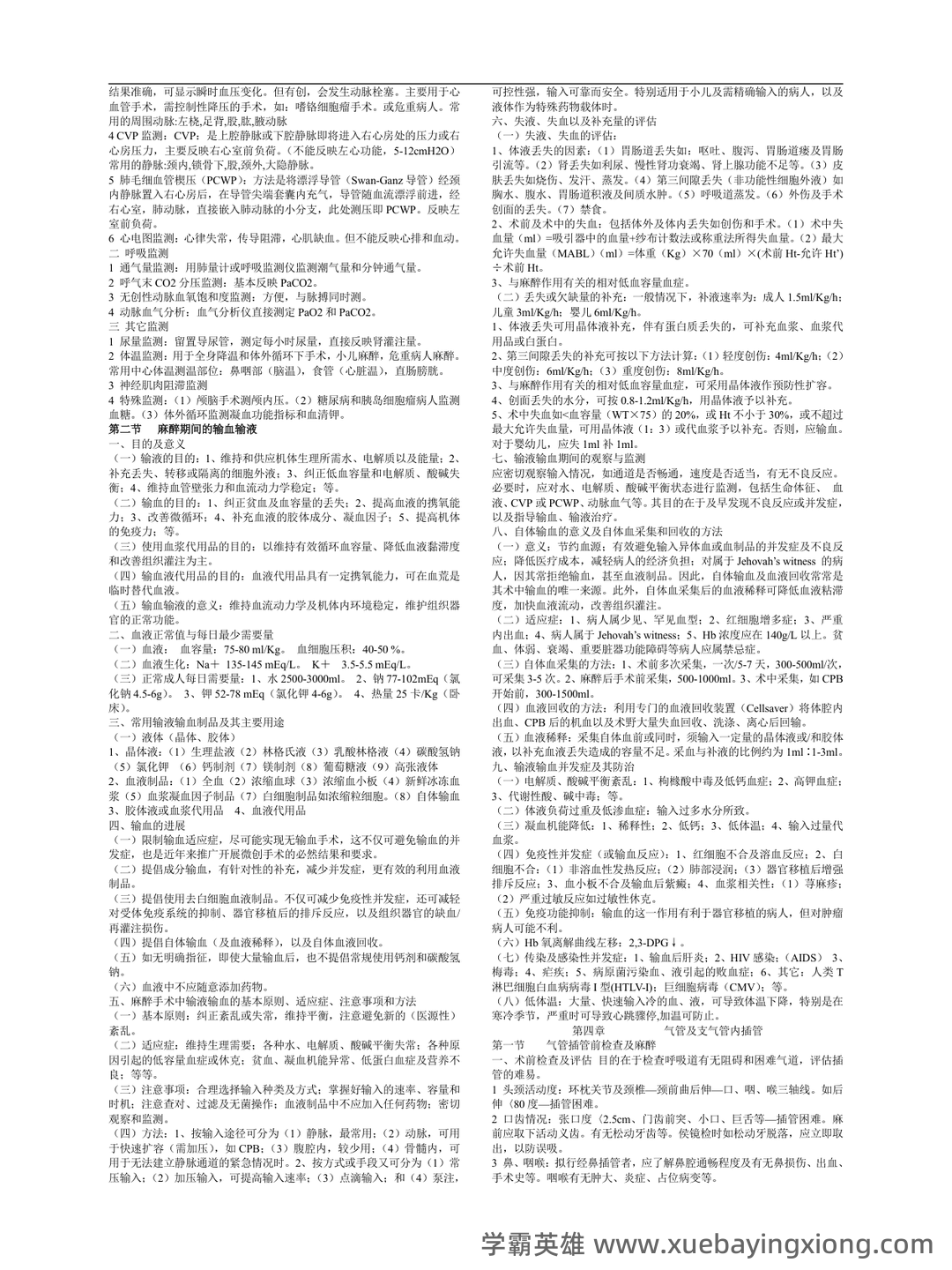 麻醉学试题 - 05_《临床麻醉学》复习资料_《临床麻醉学》重点笔记_第2页_学霸英雄_www.xuebayingxiong.com 麻醉学试题 - 05_《临床麻醉学》复习资料_《临床麻醉学》重点笔记_第2页_学霸英雄_www.xuebayingxiong.com
