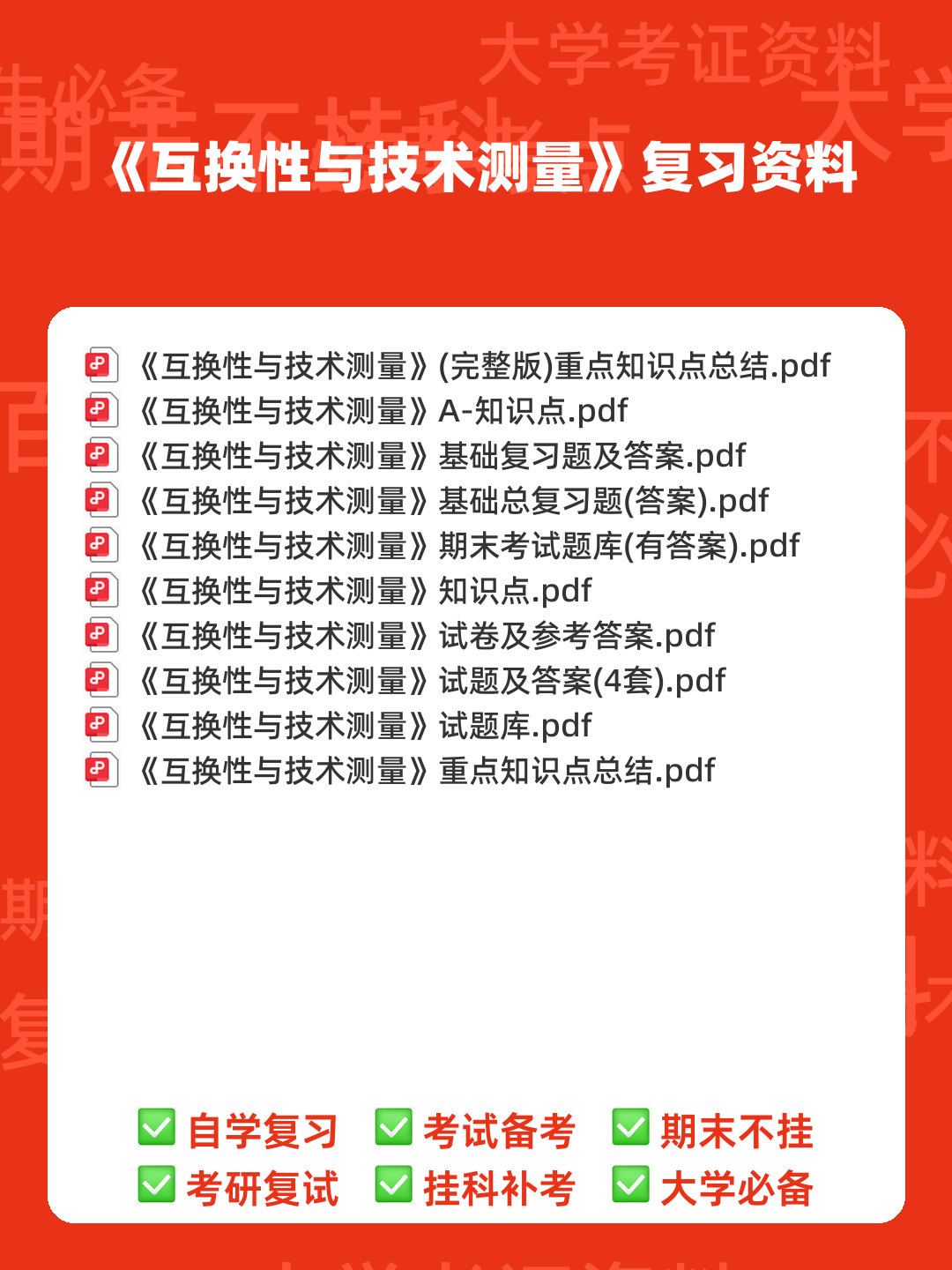 互换性与技术测量期末不挂科 - 搜索 - 00_《互换性与技术测量》复习资料_封面首图_学霸英雄_www.xuebayingxiong.com