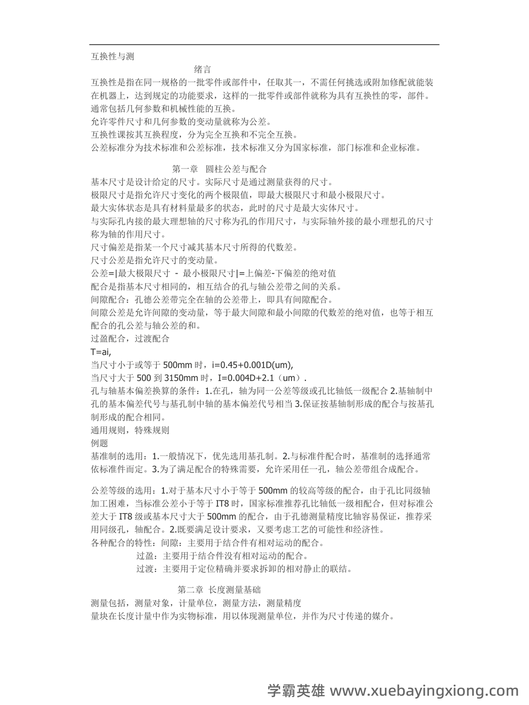 互换性与技术测量期末不挂科 - 搜索 - 01_《互换性与技术测量》复习资料_《互换性与技术测量》(完整版)重点知识点总结_第1页_学霸英雄_www.xuebayingxiong.com