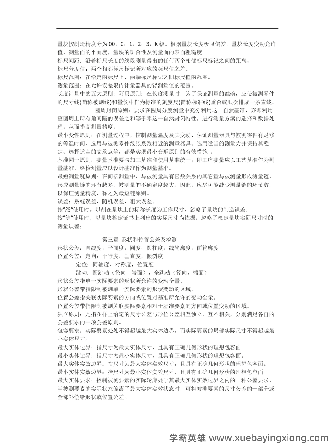 互换性与技术测量期末不挂科 - 搜索 - 01_《互换性与技术测量》复习资料_《互换性与技术测量》(完整版)重点知识点总结_第2页_学霸英雄_www.xuebayingxiong.com