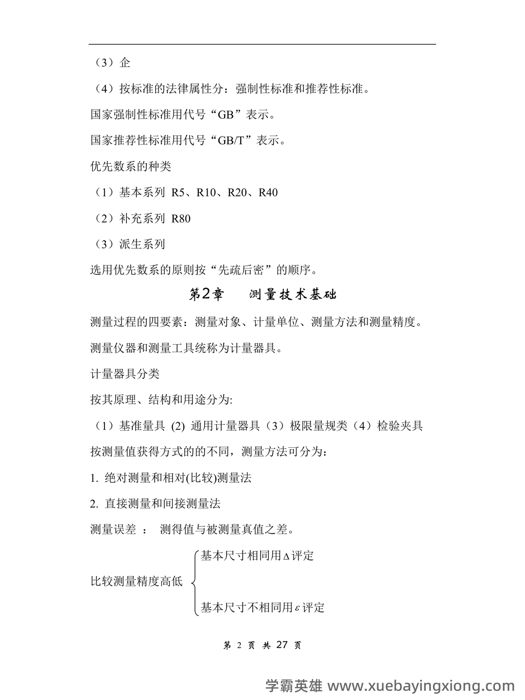 互换性与技术测量期末不挂科 - 搜索 - 02_《互换性与技术测量》复习资料_《互换性与技术测量》A-知识点_第2页_学霸英雄_www.xuebayingxiong.com