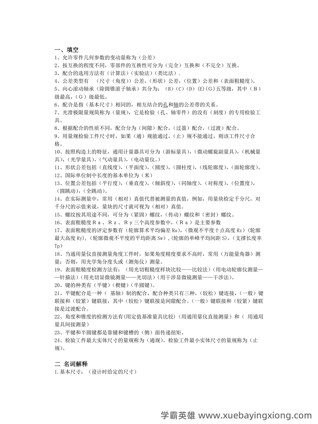 互换性与技术测量期末不挂科 - 搜索 - 03_《互换性与技术测量》复习资料_《互换性与技术测量》基础复习题及答案_第1页_学霸英雄_www.xuebayingxiong.com