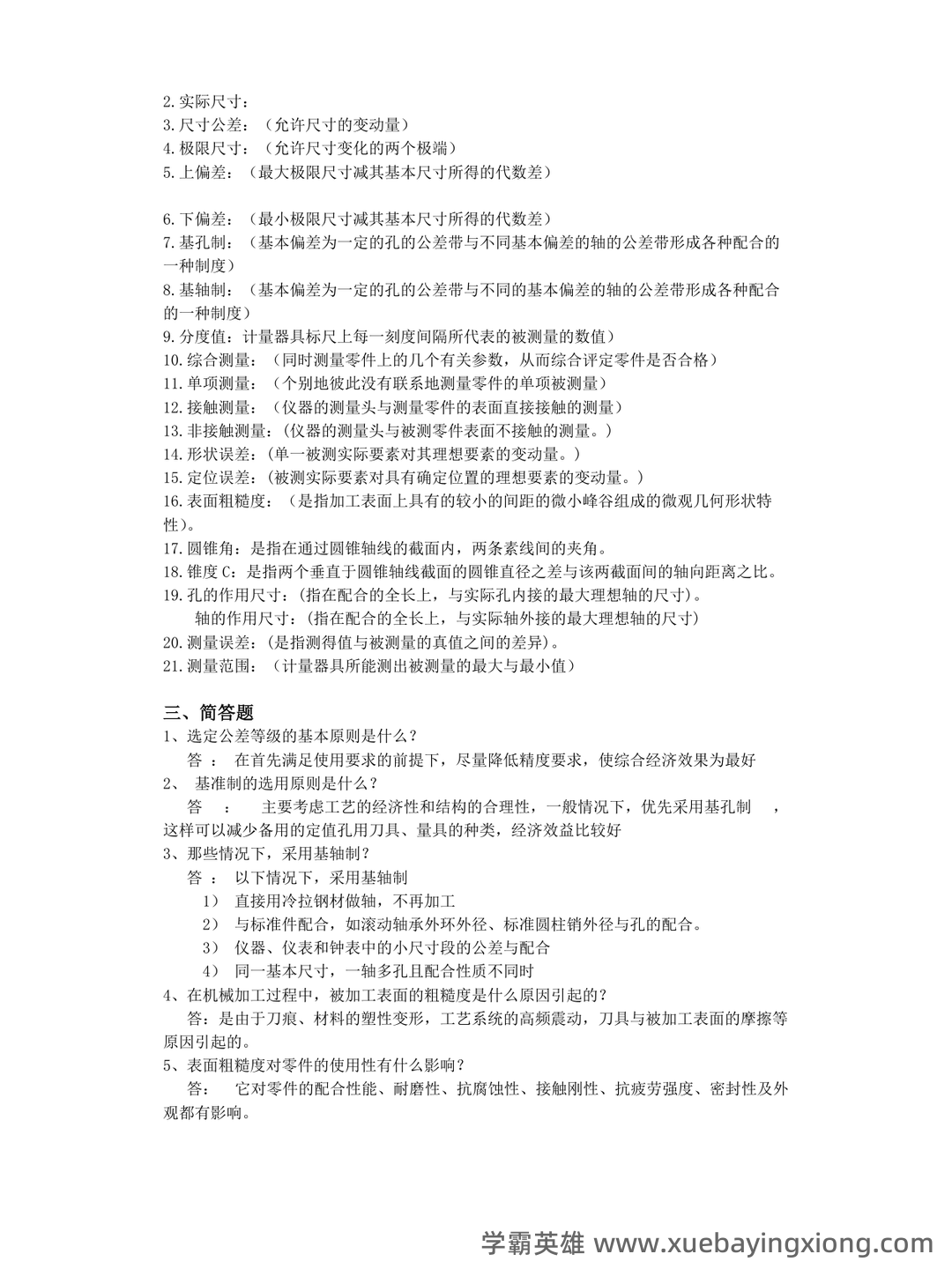 互换性与技术测量期末不挂科 - 搜索 - 03_《互换性与技术测量》复习资料_《互换性与技术测量》基础复习题及答案_第2页_学霸英雄_www.xuebayingxiong.com