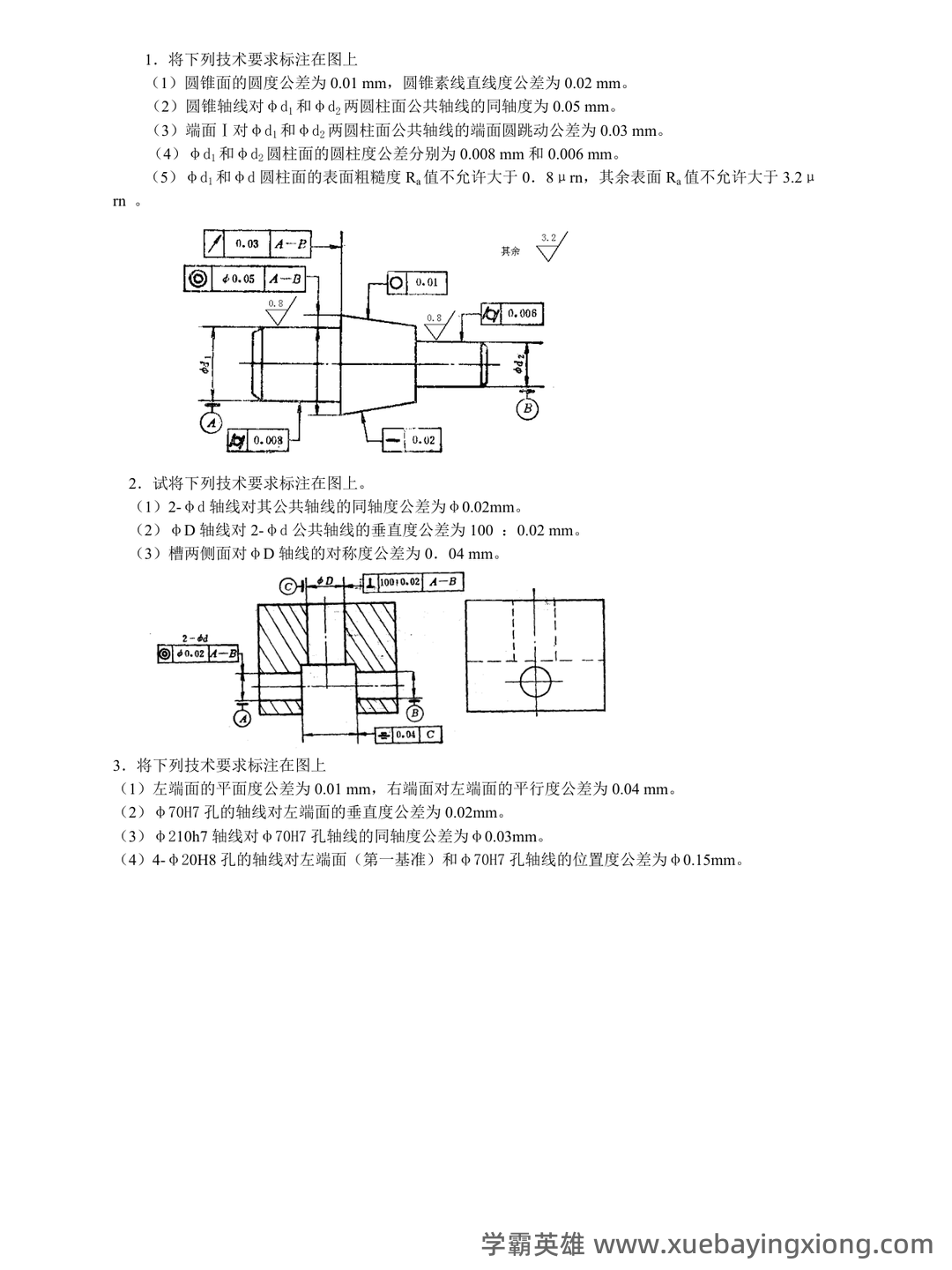 互换性与技术测量期末不挂科 - 搜索 - 04_《互换性与技术测量》复习资料_《互换性与技术测量》基础总复习题(答案)_第1页_学霸英雄_www.xuebayingxiong.com