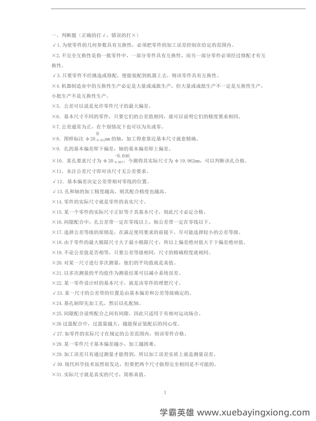 互换性与技术测量期末不挂科 - 搜索 - 05_《互换性与技术测量》复习资料_《互换性与技术测量》期末考试题库(有答案)_第1页_学霸英雄_www.xuebayingxiong.com