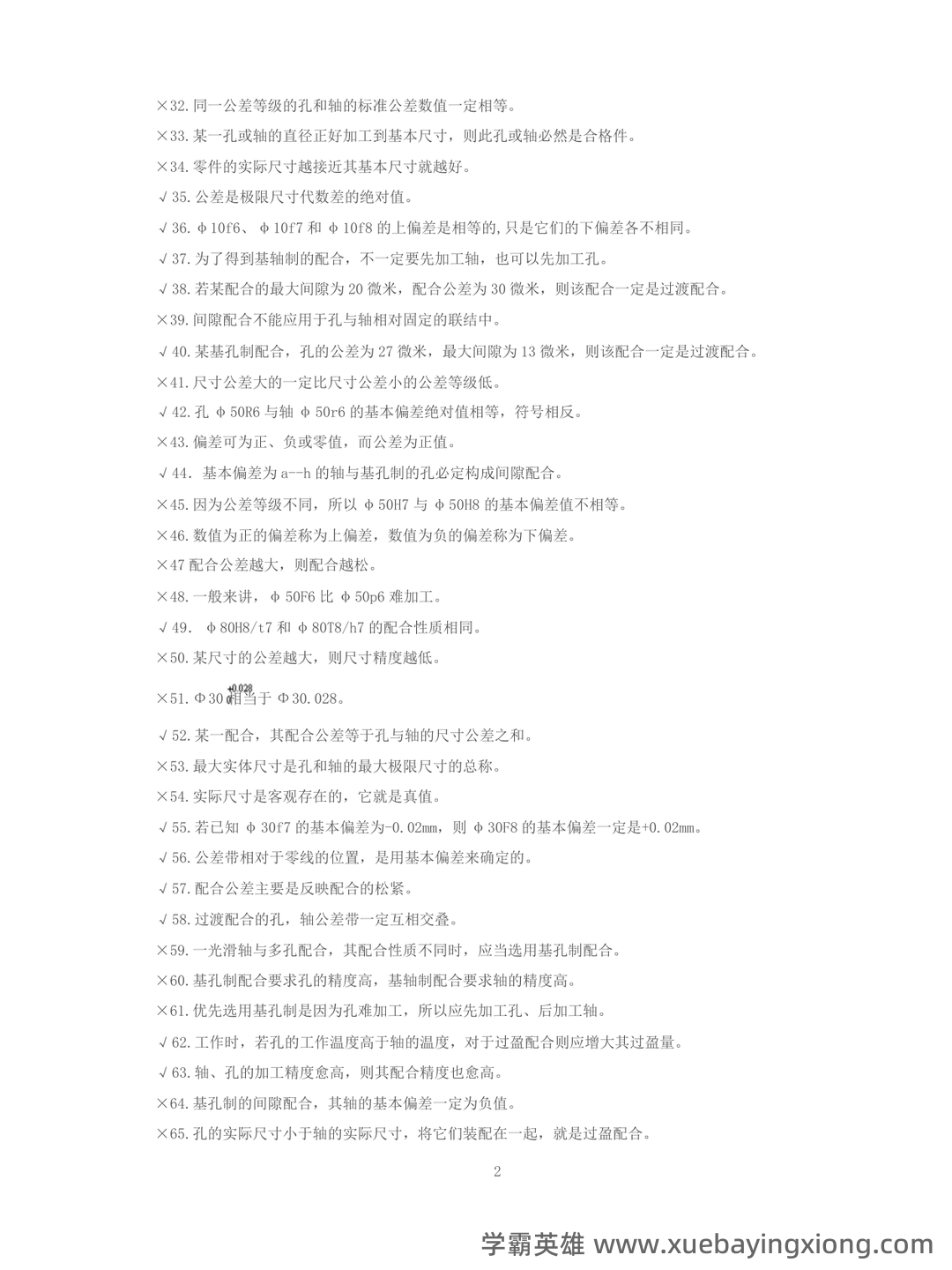 互换性与技术测量期末不挂科 - 搜索 - 05_《互换性与技术测量》复习资料_《互换性与技术测量》期末考试题库(有答案)_第2页_学霸英雄_www.xuebayingxiong.com