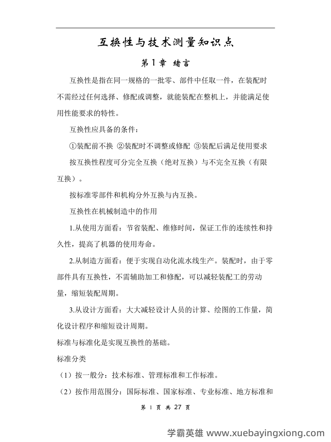 互换性与技术测量期末不挂科 - 搜索 - 06_《互换性与技术测量》复习资料_《互换性与技术测量》知识点_第1页_学霸英雄_www.xuebayingxiong.com