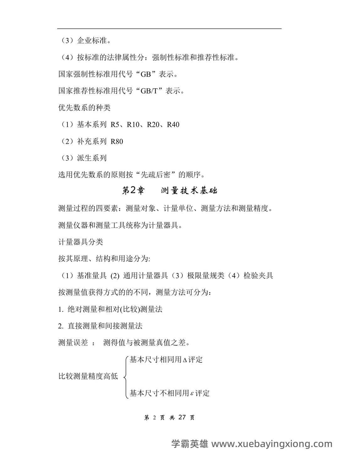互换性与技术测量期末不挂科 - 搜索 - 06_《互换性与技术测量》复习资料_《互换性与技术测量》知识点_第2页_学霸英雄_www.xuebayingxiong.com