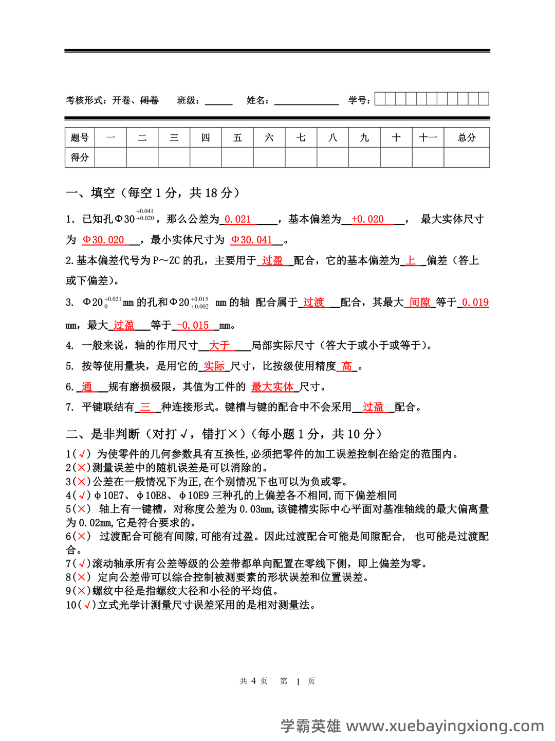 互换性与技术测量期末不挂科 - 搜索 - 07_《互换性与技术测量》复习资料_《互换性与技术测量》试卷及参考答案_第1页_学霸英雄_www.xuebayingxiong.com