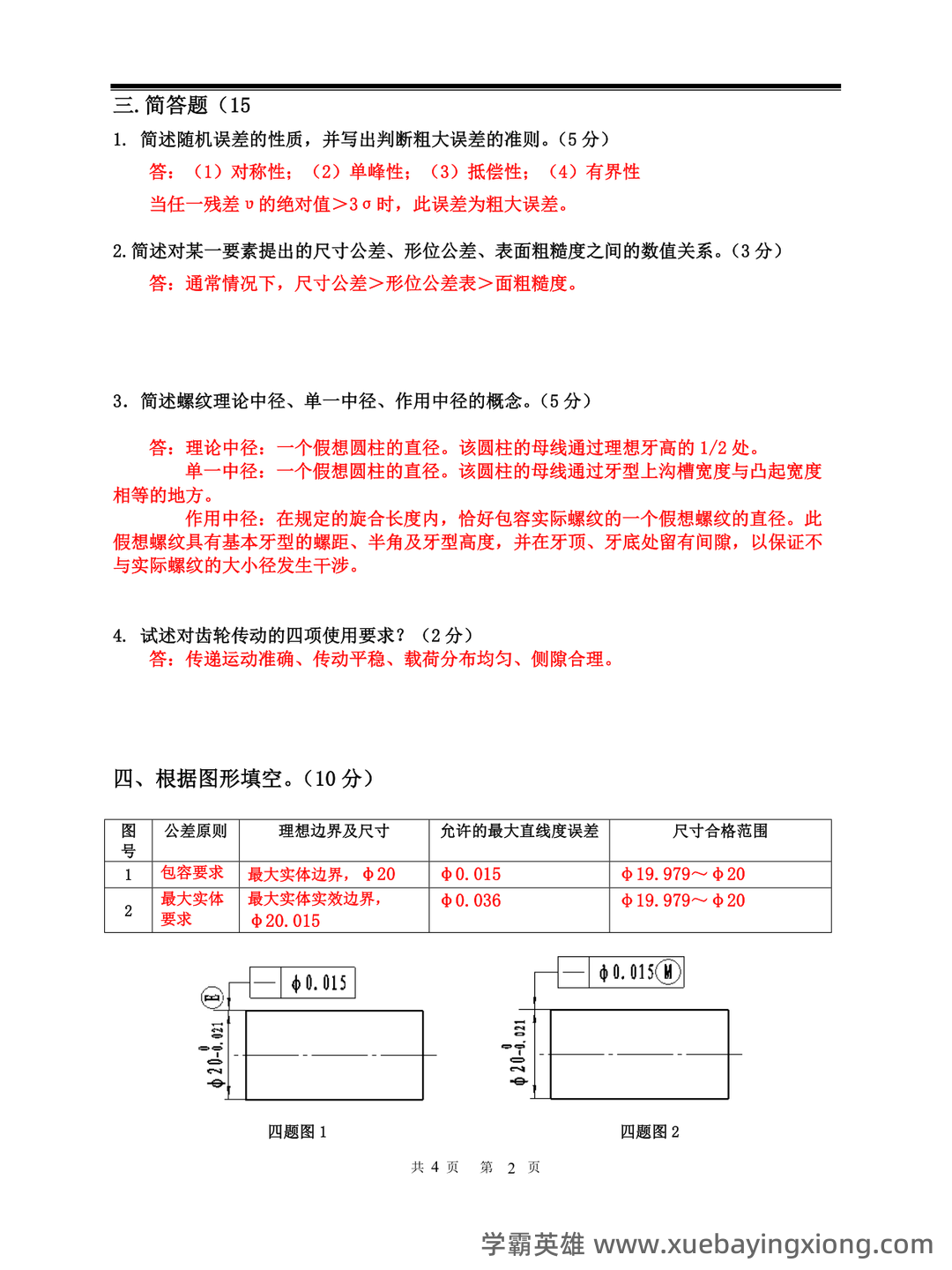 互换性与技术测量期末不挂科 - 搜索 - 07_《互换性与技术测量》复习资料_《互换性与技术测量》试卷及参考答案_第2页_学霸英雄_www.xuebayingxiong.com