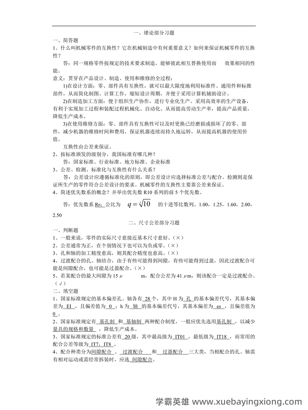互换性与技术测量期末不挂科 - 搜索 - 08_《互换性与技术测量》复习资料_《互换性与技术测量》试题库_第1页_学霸英雄_www.xuebayingxiong.com