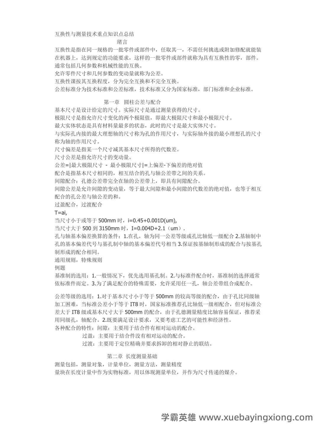 互换性与技术测量期末不挂科 - 搜索 - 09_《互换性与技术测量》复习资料_《互换性与技术测量》重点知识点总结_第1页_学霸英雄_www.xuebayingxiong.com