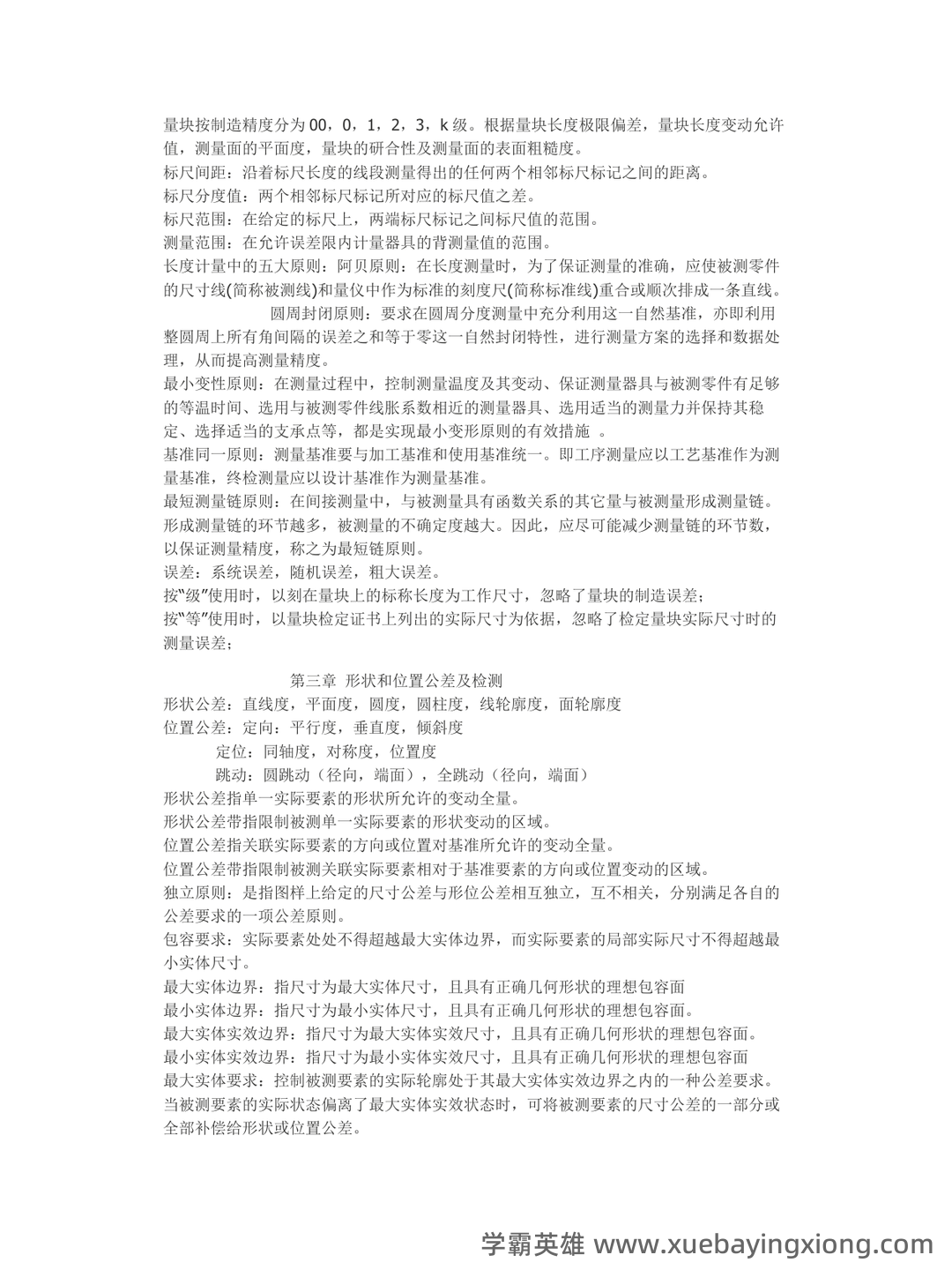 互换性与技术测量期末不挂科 - 搜索 - 09_《互换性与技术测量》复习资料_《互换性与技术测量》重点知识点总结_第2页_学霸英雄_www.xuebayingxiong.com