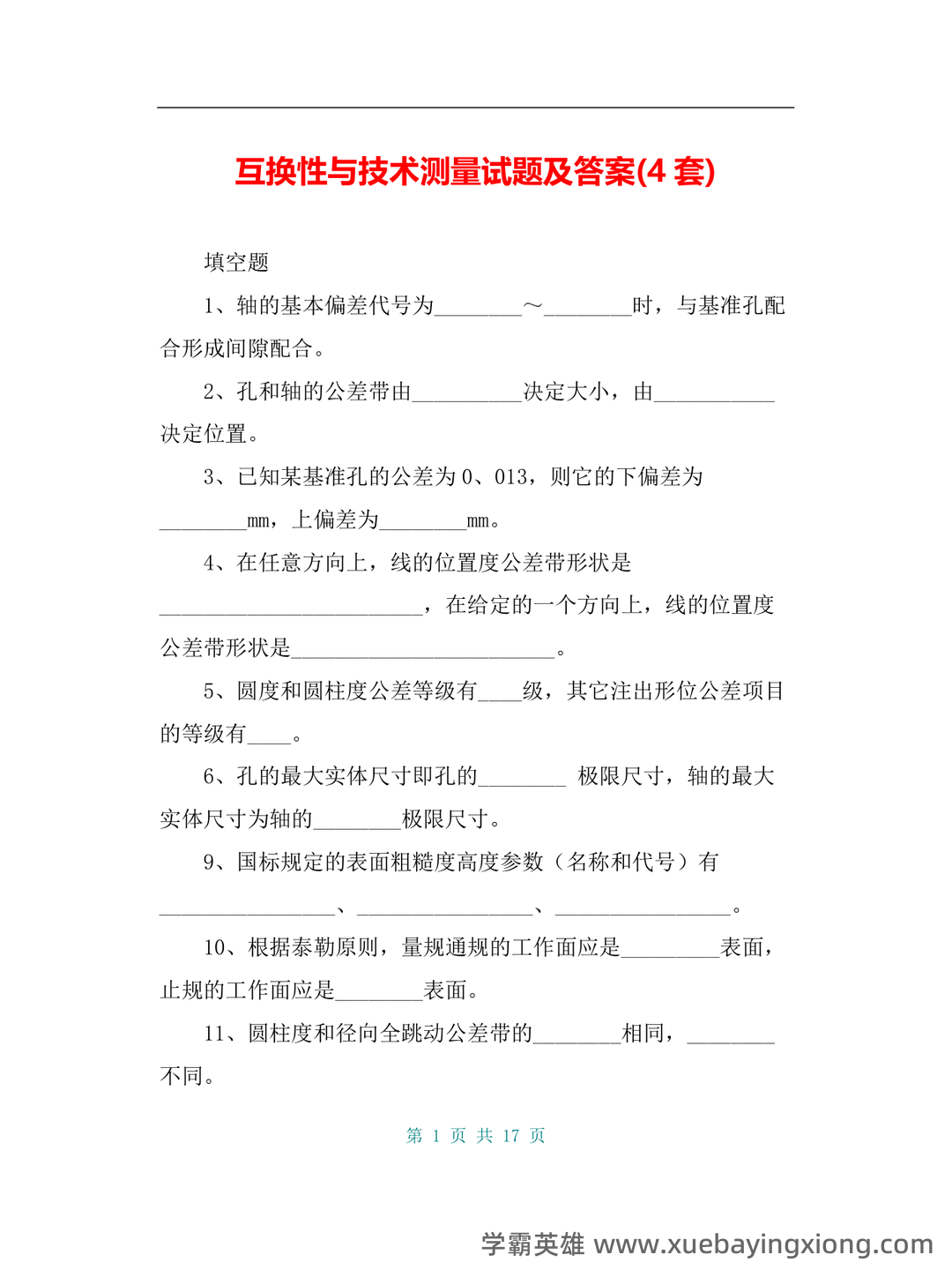 互换性与技术测量期末不挂科 - 搜索 - 10_《互换性与技术测量》复习资料_《互换性与技术测量》试题及答案(4套)_第1页_学霸英雄_www.xuebayingxiong.com