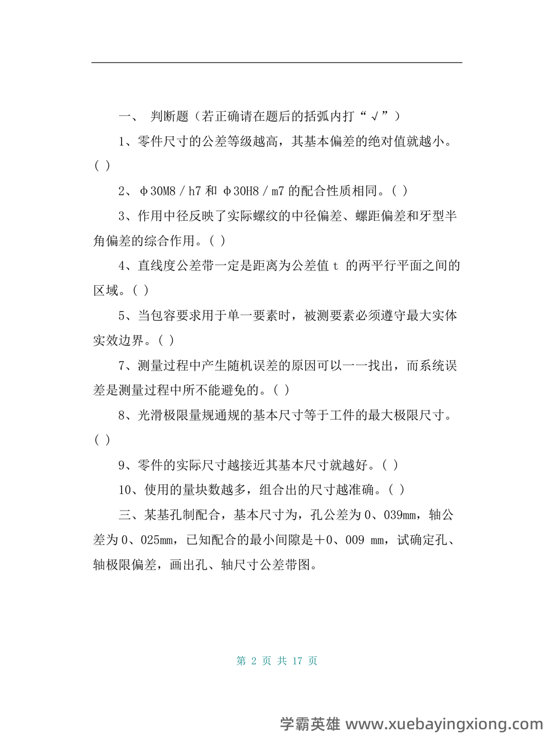 互换性与技术测量期末不挂科 - 搜索 - 10_《互换性与技术测量》复习资料_《互换性与技术测量》试题及答案(4套)_第2页_学霸英雄_www.xuebayingxiong.com
