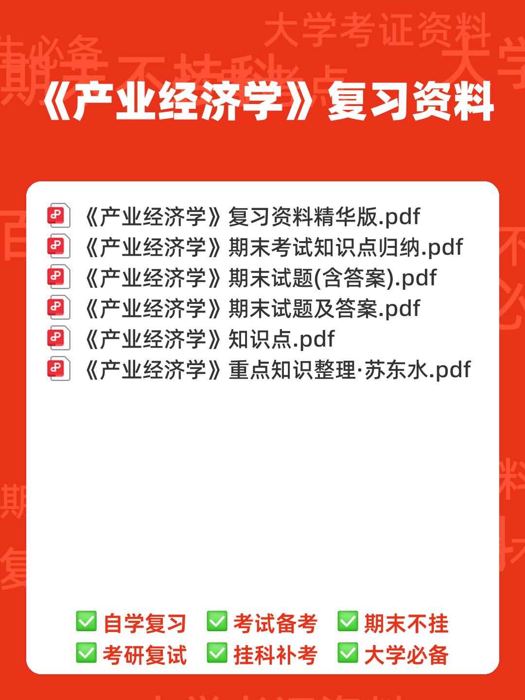 如何复习通过大学产业经济学期末考试高分不挂科，有没有详细的复习建议和技巧？ - 00_《产业经济学》复习资料_封面首图_学霸英雄_www.xuebayingxiong.com