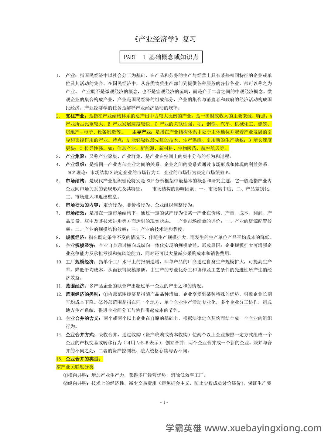 如何复习通过大学产业经济学期末考试高分不挂科，有没有详细的复习建议和技巧？ - 01_《产业经济学》复习资料_《产业经济学》复习资料精华版_第1页_学霸英雄_www.xuebayingxiong.com