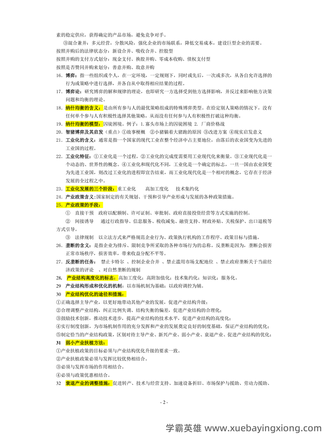 如何复习通过大学产业经济学期末考试高分不挂科，有没有详细的复习建议和技巧？ - 01_《产业经济学》复习资料_《产业经济学》复习资料精华版_第2页_学霸英雄_www.xuebayingxiong.com