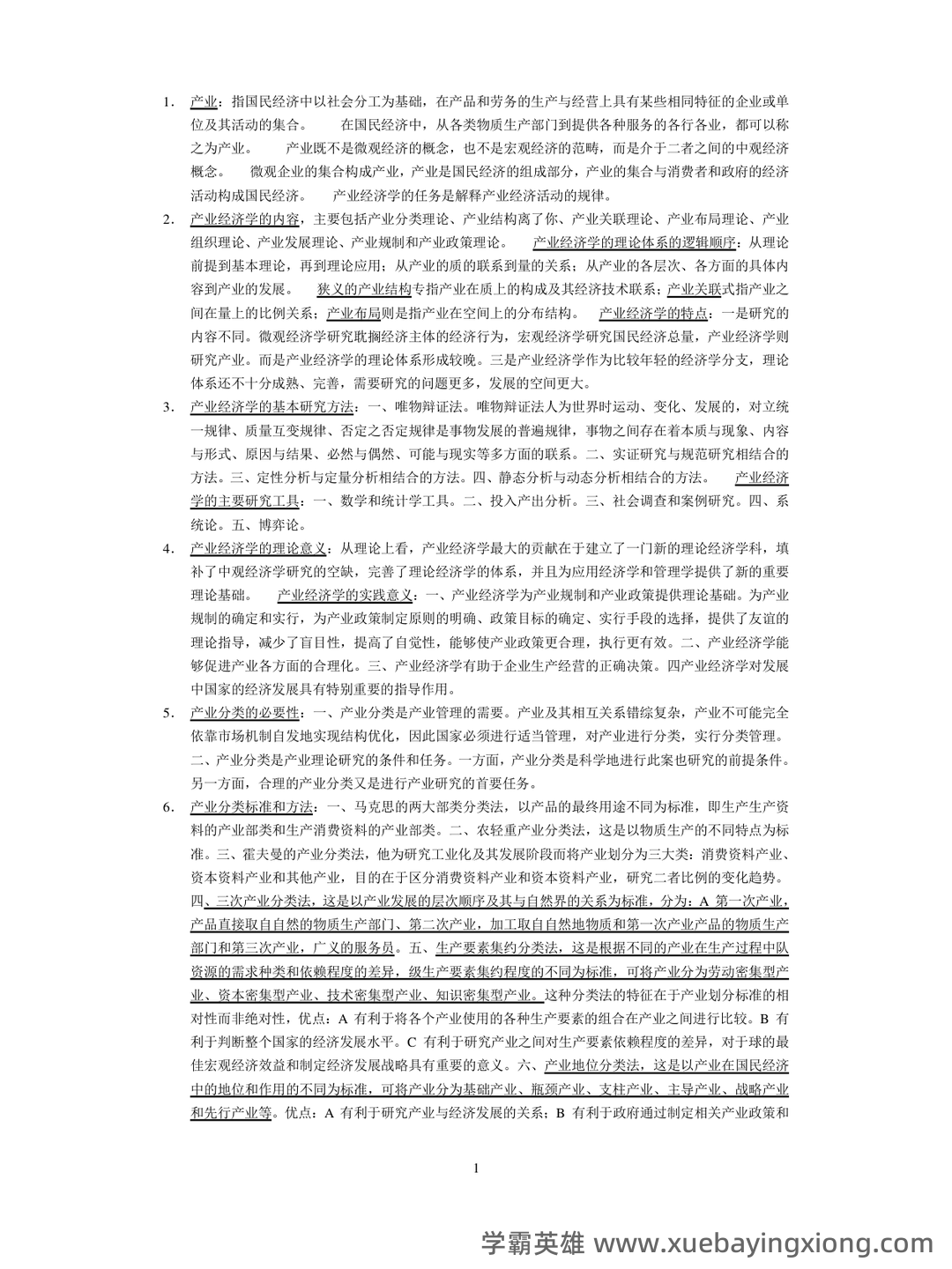 如何复习通过大学产业经济学期末考试高分不挂科，有没有详细的复习建议和技巧？ - 02_《产业经济学》复习资料_《产业经济学》期末考试知识点归纳_第1页_学霸英雄_www.xuebayingxiong.com