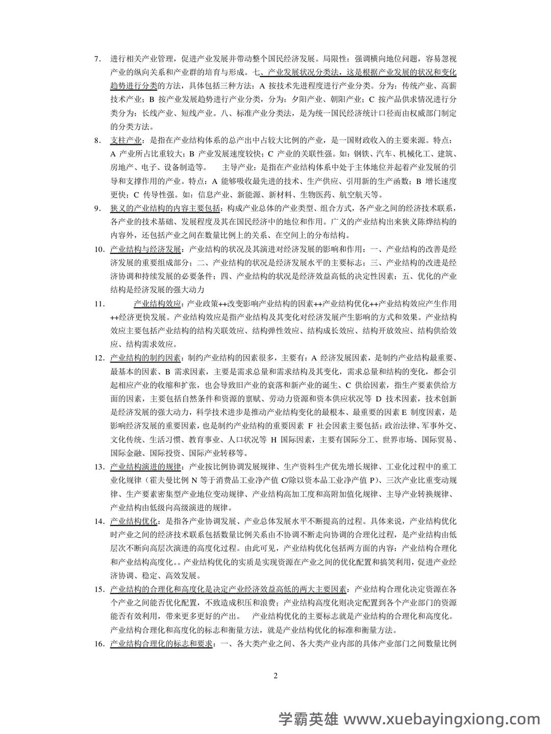 如何复习通过大学产业经济学期末考试高分不挂科，有没有详细的复习建议和技巧？ - 02_《产业经济学》复习资料_《产业经济学》期末考试知识点归纳_第2页_学霸英雄_www.xuebayingxiong.com