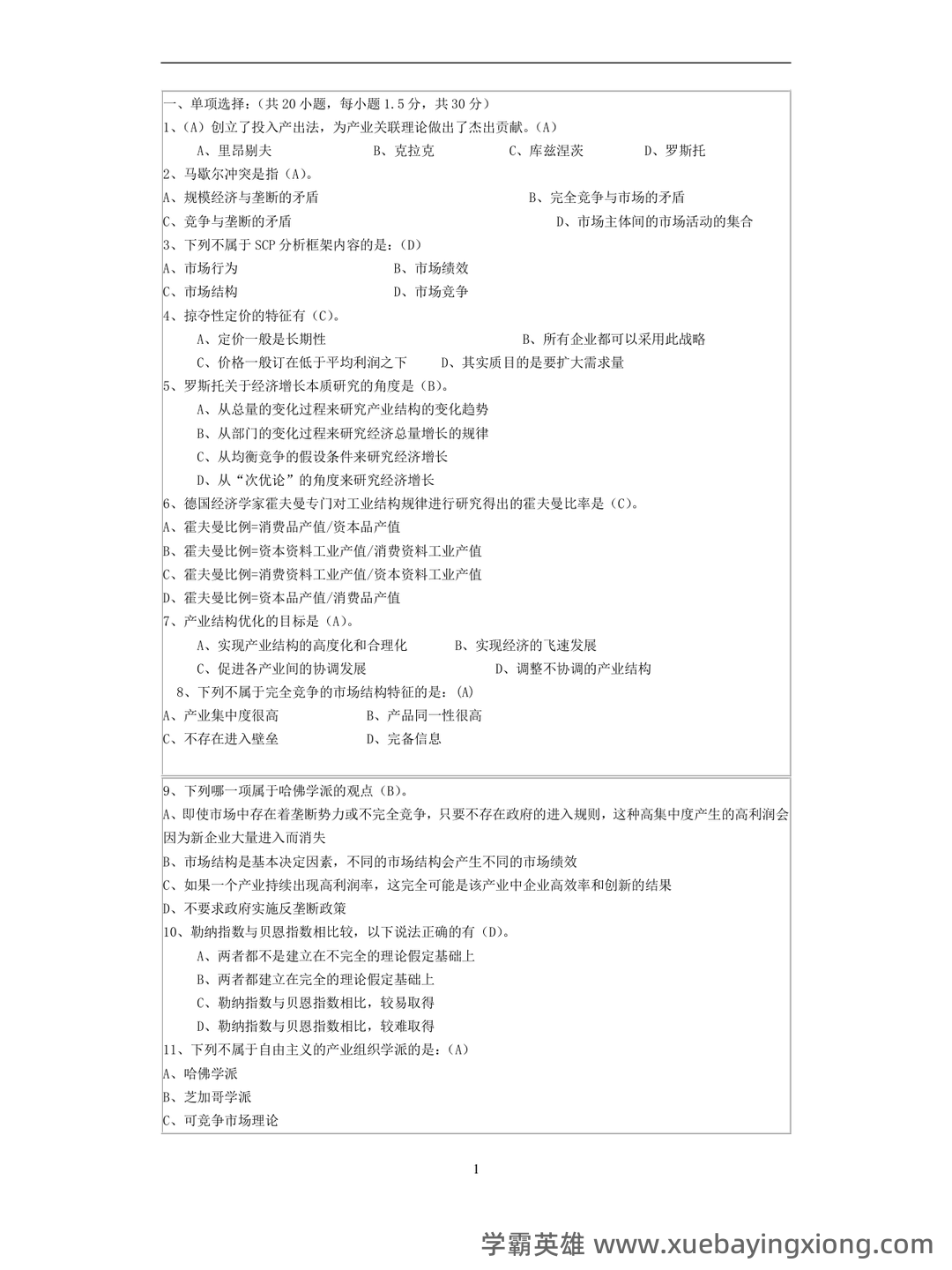 如何复习通过大学产业经济学期末考试高分不挂科，有没有详细的复习建议和技巧？ - 03_《产业经济学》复习资料_《产业经济学》期末试题(含答案)_第1页_学霸英雄_www.xuebayingxiong.com