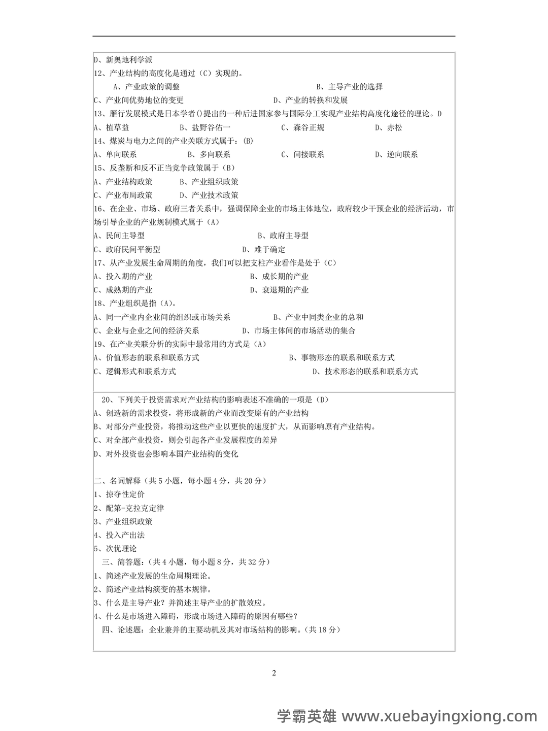 如何复习通过大学产业经济学期末考试高分不挂科，有没有详细的复习建议和技巧？ - 03_《产业经济学》复习资料_《产业经济学》期末试题(含答案)_第2页_学霸英雄_www.xuebayingxiong.com