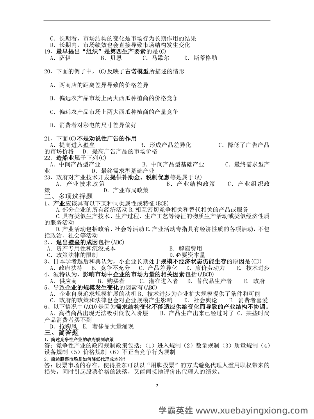 如何复习通过大学产业经济学期末考试高分不挂科，有没有详细的复习建议和技巧？ - 04_《产业经济学》复习资料_《产业经济学》期末试题及答案_第2页_学霸英雄_www.xuebayingxiong.com