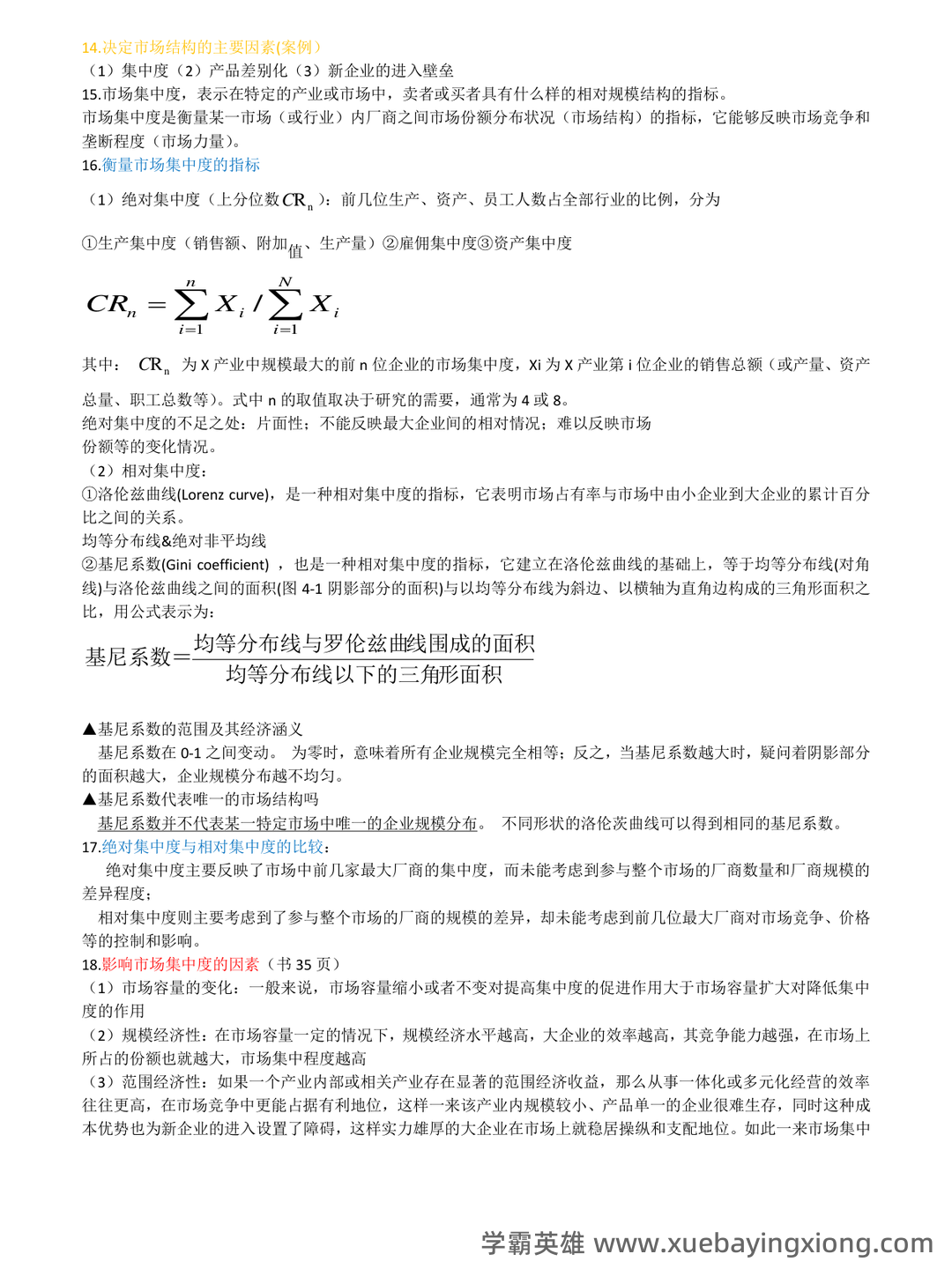 如何复习通过大学产业经济学期末考试高分不挂科，有没有详细的复习建议和技巧？ - 05_《产业经济学》复习资料_《产业经济学》知识点_第2页_学霸英雄_www.xuebayingxiong.com