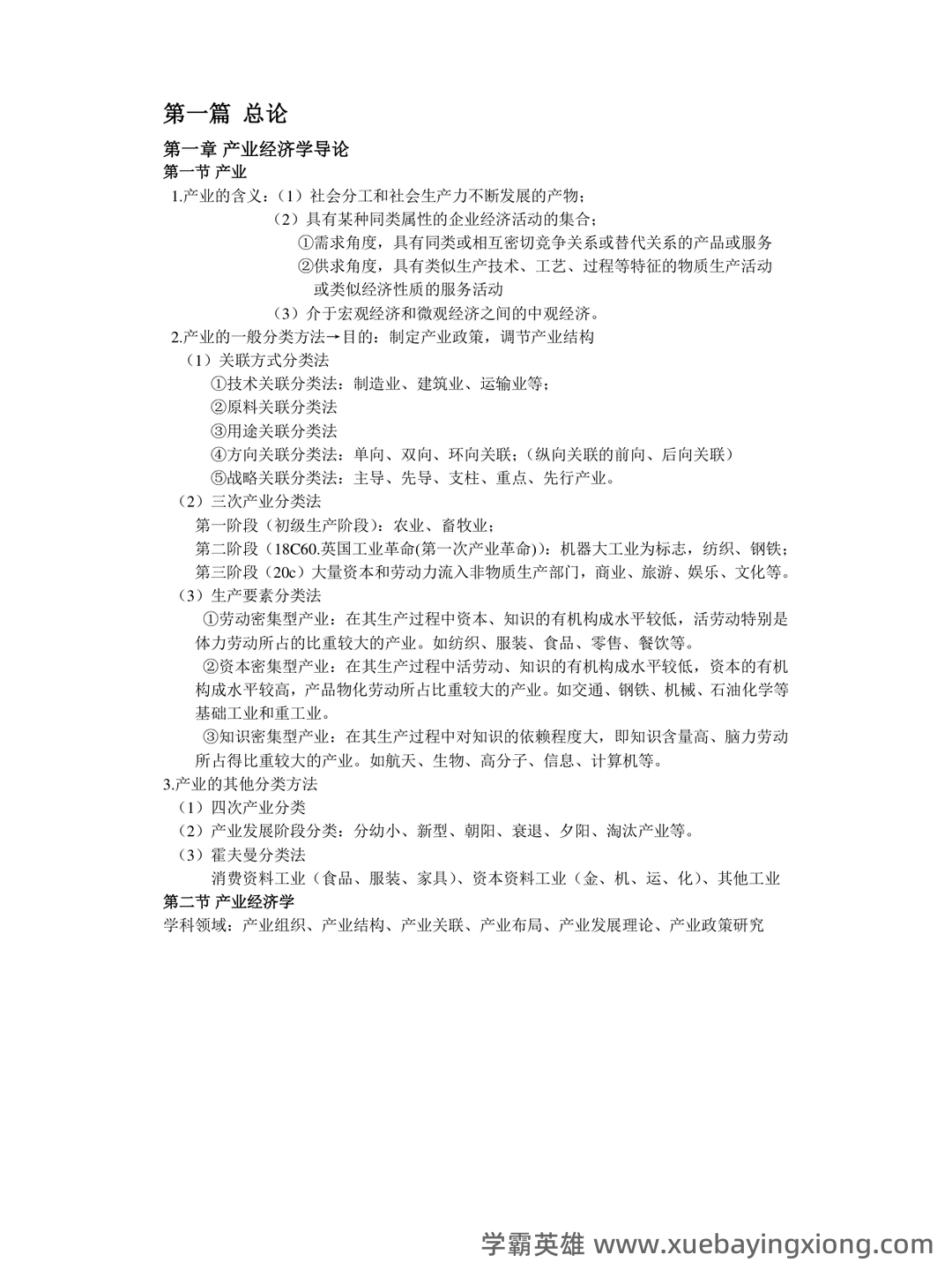 如何复习通过大学产业经济学期末考试高分不挂科，有没有详细的复习建议和技巧？ - 06_《产业经济学》复习资料_《产业经济学》重点知识整理·苏东水_第1页_学霸英雄_www.xuebayingxiong.com