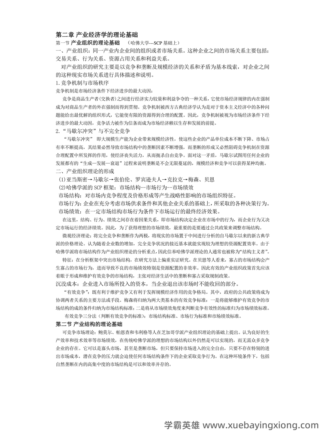 如何复习通过大学产业经济学期末考试高分不挂科，有没有详细的复习建议和技巧？ - 06_《产业经济学》复习资料_《产业经济学》重点知识整理·苏东水_第2页_学霸英雄_www.xuebayingxiong.com