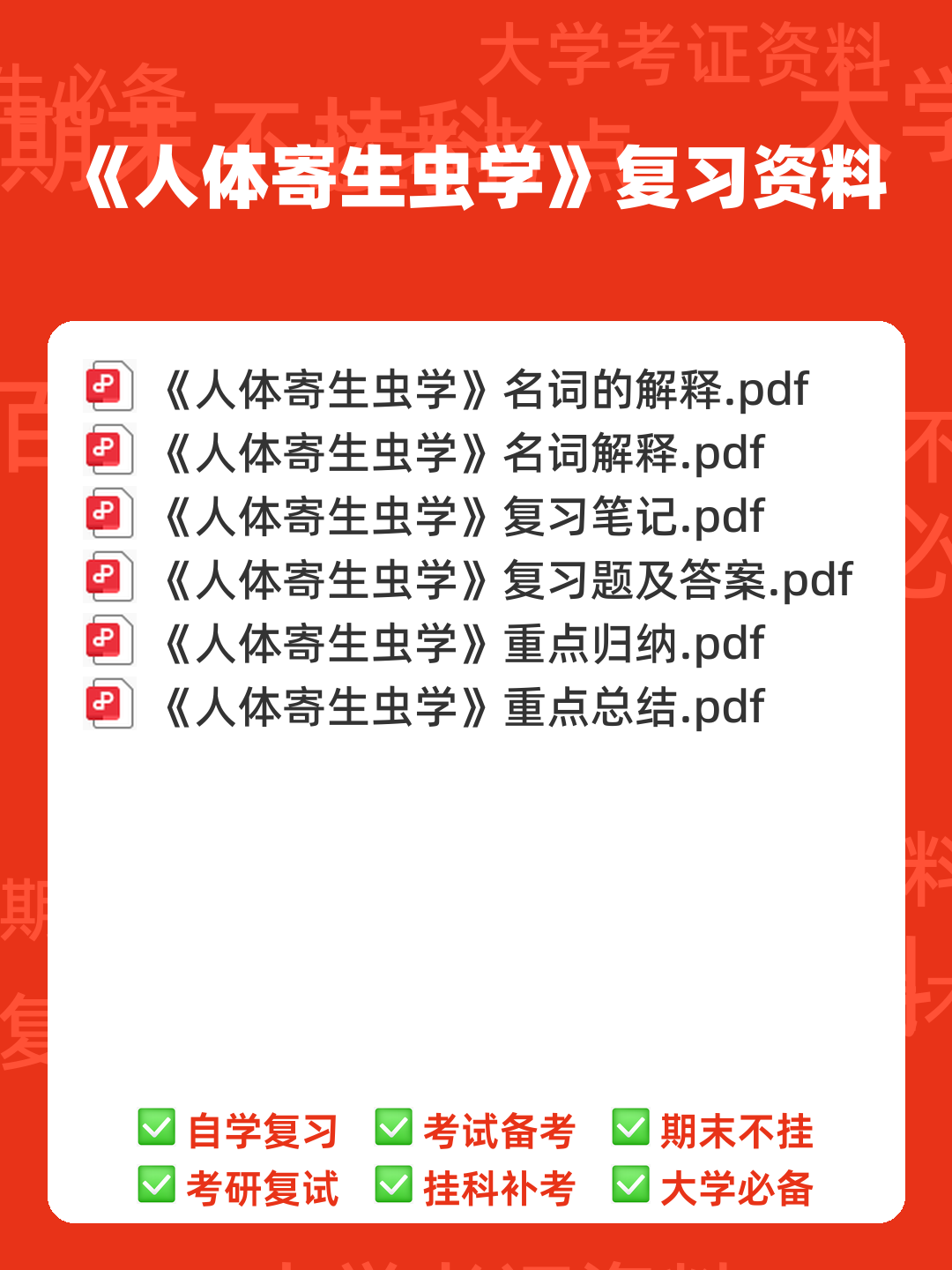 人体寄生虫学_安徽理工大学_中国大学MOOC(慕课) - 00_《人体寄生虫学》复习资料_封面首图_学霸英雄_www.xuebayingxiong.com 人体寄生虫学_安徽理工大学_中国大学MOOC(慕课) - 00_《人体寄生虫学》复习资料_封面首图_学霸英雄_www.xuebayingxiong.com